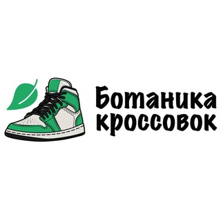 Логотип @botanicsneakers - Ботаника Кроссовок