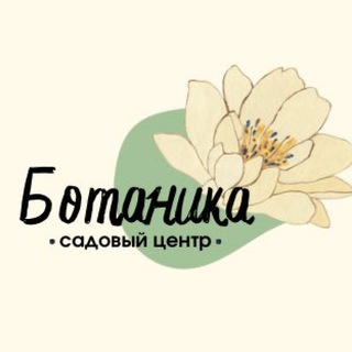 Логотип @botanikagardencenter - Ботаника🪴Садовый центр