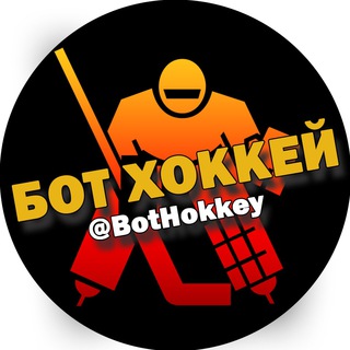 Логотип @bothokkey - Бот Хоккей