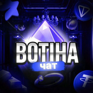 Логотип @botiha_chatik - Botiha | Чат