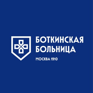Логотип @botkinmoscow - БОТКИНСКАЯ БОЛЬНИЦА (Москва)
