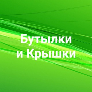 Логотип @botla34 - Бутылки и Крышки Оптом