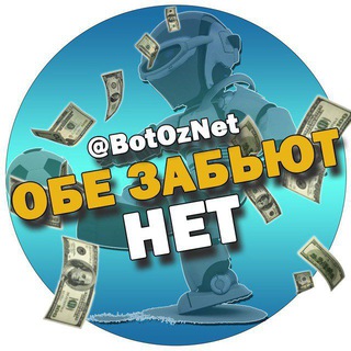 Логотип @botoznet - Обе Забьют - НЕТ ⚽️