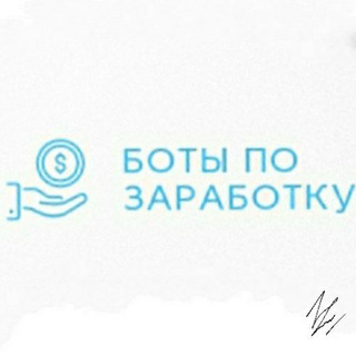 Логотип @botpozarabotky - Команда "По заработку"