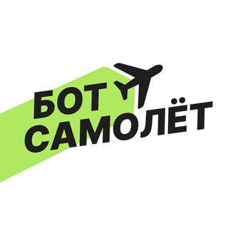 Логотип @botsamolet - Бот-самолёт