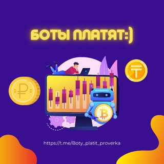 Логотип @boty_platit_proverka - 🪐Ᏼᴏᴛy Ꮲlᴀᴛyᴀᴛ :) | Канал для заработка💰