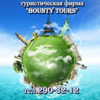 Логотип @bountykazan - Выгодные туры от Баунти Турс