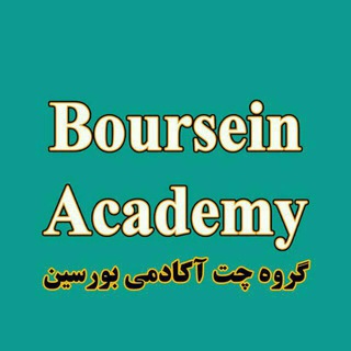 Логотип @boursein_academy_chat - گروه چت آکادمی بورسین
