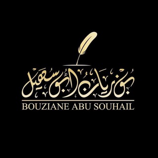 Логотип @bouzianeabusouhail - Bouziane Abu Souhail