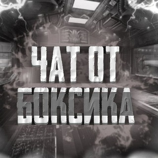 Логотип @boxeduserchat - Чат|Boxeduser