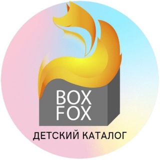 Логотип @boxfox_deti - 🦊 BoxFox детское Совместные покупки