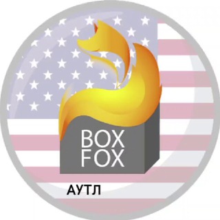 Логотип @boxfox_saleusa - 🦊 BoxFox Аутлет США