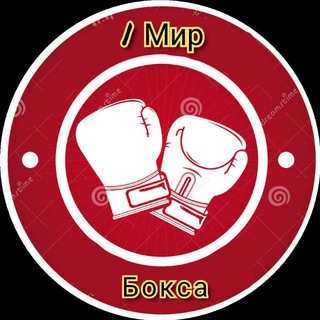 Логотип @boxing_79 - 🥊| Мир Бокса