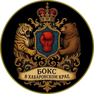 Логотип @boxing_khv - Бокс в Хабаровском крае