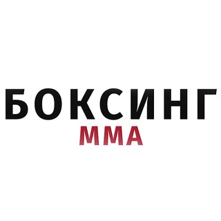 Логотип @boxingmmablog - БОКСИНГ ММА🥊