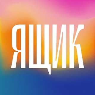 Логотип @boxmagazine - Ящик