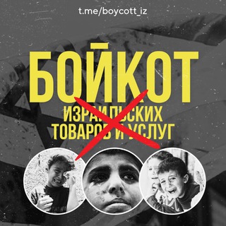 Логотип @boycott_iz - Бойкот‼️