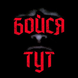 Логотип @boysya_toot - Бойся тут! 😱 Страшные истории!