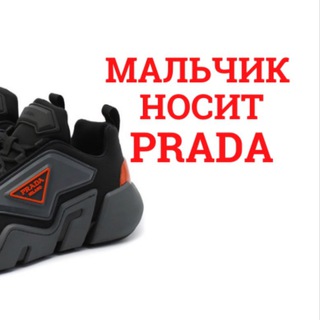 Логотип @boywearsprada - Мальчик носит PRADA
