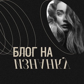 Логотип @bozhok_k2 - Блог на изнанку