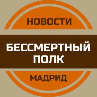 Логотип @bp_madrid - Бессмертный полк Мадрид