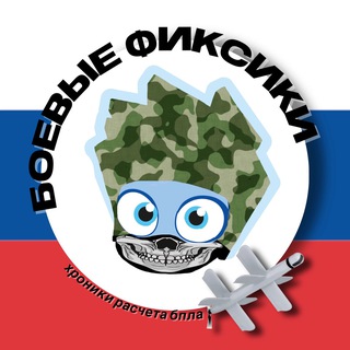 Логотип @bpla_fiksik - Боевые Фиксики - Хроника группы бпла