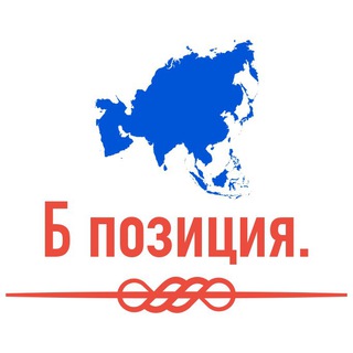 Логотип @bpoziciy - Б позиция.