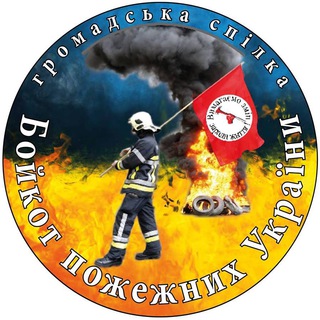 Логотип @bpu101_info - Бойкот пожежних України