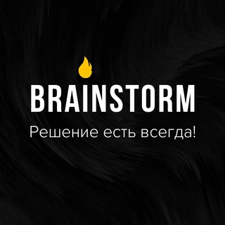 Логотип @brainstormbiz - 🔥BRAINSTORM