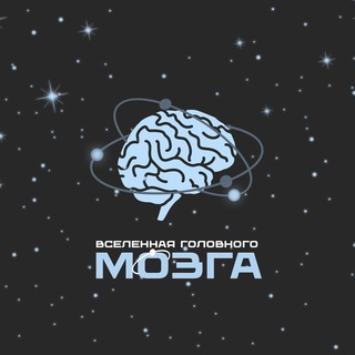 Логотип @brainuniverse - Вселенная Головного Мозга