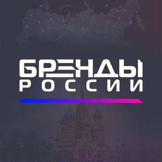 Логотип @brandrussia - Бренды России