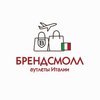 Логотип @brandsmallitaly - БРЕНДСМОЛЛ ИТАЛИЯ