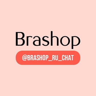 Логотип @brashop_ru_chat - Brashop.ru Chat