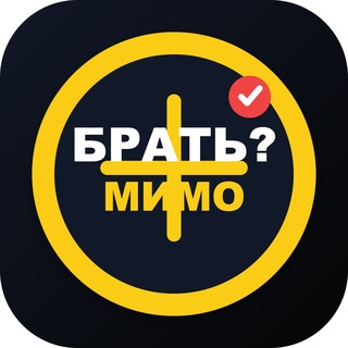 Логотип @brat_ili_mimo - Брать или мимо?