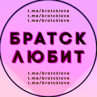 Логотип @bratcklove - Братск любит
