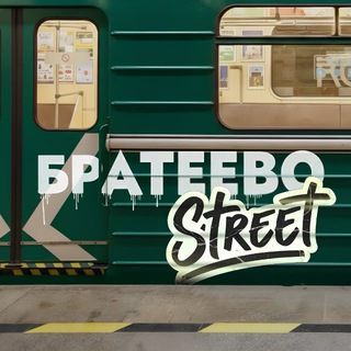 Логотип @brateevo_street - Братеево Стрит 🌿