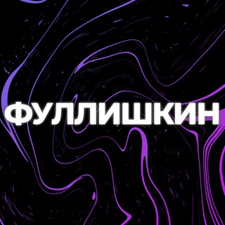 Логотип @bratishkinfullstreams - фуллишкин