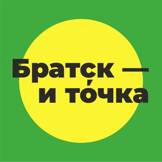 Логотип @bratskitochka - Братск — и точка