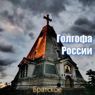 Логотип @bratsskoe - Голгофа России ⚓️ Братское