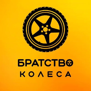 Логотип @bratstvokolesa - Братство Колеса