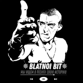 Логотип @bratvapodderzhit - ✵𝘽𝙇𝘼𝙏𝙉𝙊𝙄 𝘽𝙄𝙏✵