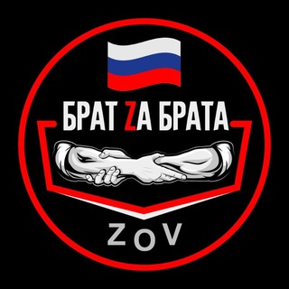 Логотип @bratzabratazov - Брат Za Брата | ZOV🇷🇺