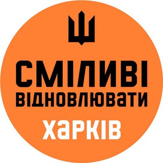Логотип @bravetorebuildkh - Сміливі відновлювати Харківщину
