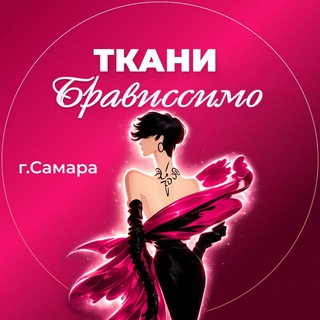 Логотип @bravissimosamara - Брависсимо Самара Ткани Италии