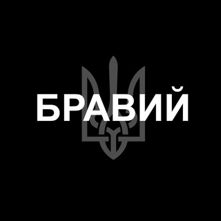 Логотип @bravuj - 🇺🇦 БРАВИЙ