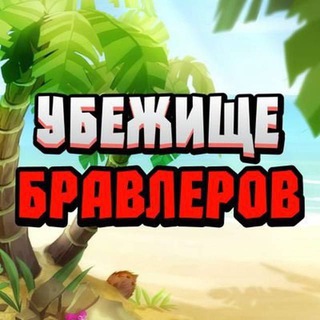 Логотип @brawlerasylum - Убежище бравлера