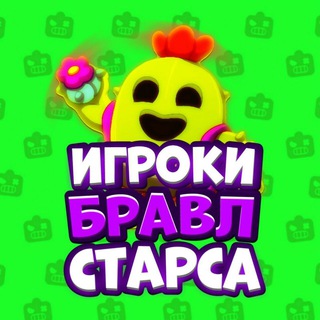 Логотип @brawlgrup - Игроки Бравл Старса 👍раздача аков для админов