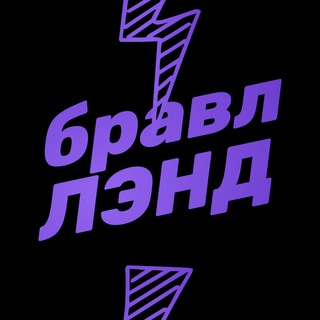 Логотип @brawlstarsland - Бравл Лэнд | Турниры по Brawl Stars