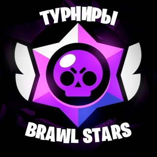 Логотип @brawlstarstoptournaments - Турниры по бс кэшстарс)