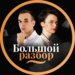 Логотип @brazbor - Большой разбор